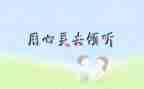 以倾听大自然的作文参考6篇