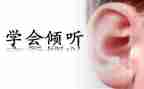 倾听的演讲稿5篇