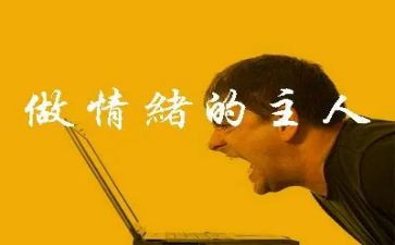 情绪与健康教案7篇