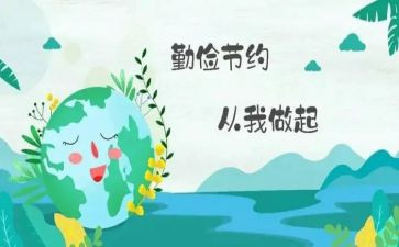 勤俭节约的讲话稿7篇