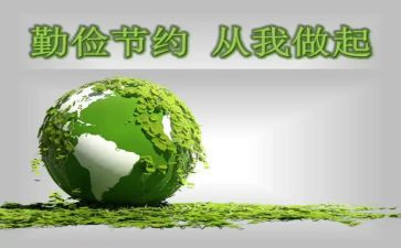 勤俭节约的讲话稿模板8篇