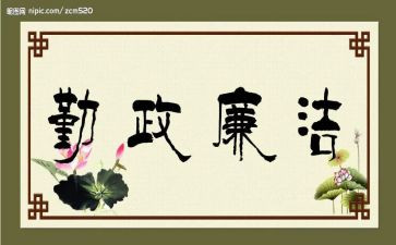勤政廉洁心得6篇