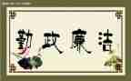 勤政廉洁心得6篇