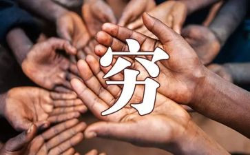 写穷人读后感600字6篇