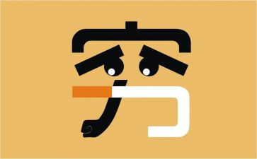 关于穷与富的演讲稿模板5篇