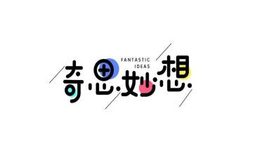奇奇思妙想作文通用8篇