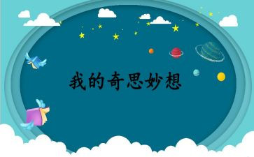 四年级奇思妙想作文参考6篇