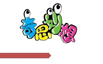 四年级下册二单元我的奇思妙想作文5篇