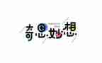 四年级下册第2单元作文我的奇思妙想400字模板6篇