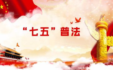 2024七五普法心得体会8篇