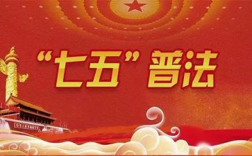 七五普法365问心得体会6篇