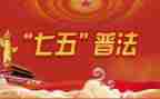 七五普法365问心得体会6篇