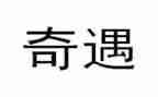木偶奇遇的作文推荐8篇