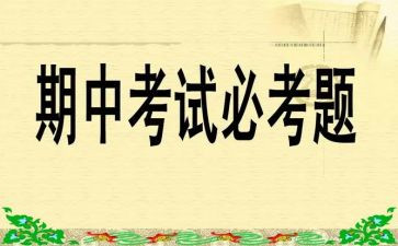 期中考试的心得体会8篇
