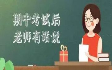 小学校长期中讲话稿7篇