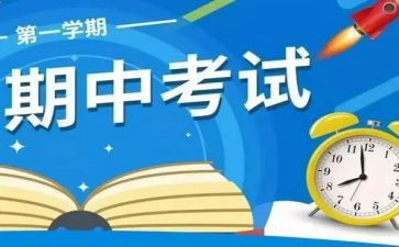 期中考试的心得体会最新7篇