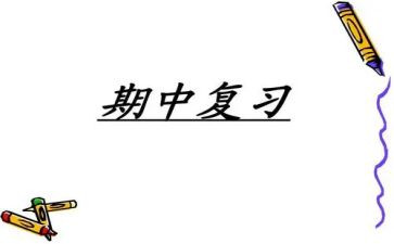迎期中演讲稿精选5篇