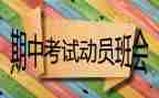 期中考试前讲话稿优质6篇