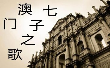 七子之歌作文800字7篇