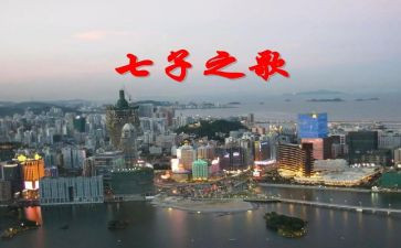 七子之歌的心得体会8篇