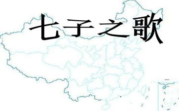 七子之歌教案7篇