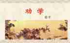 劝学读后感8篇