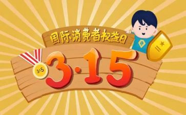 315权益保护心得体会6篇
