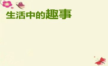 五一趣事500字作文8篇