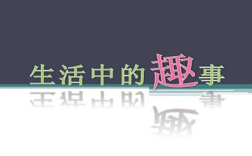 春节趣事作文最新7篇