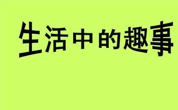 春节趣事作文7篇