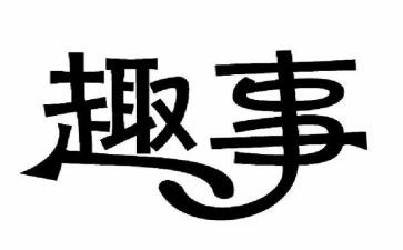 一件趣事作文精选7篇