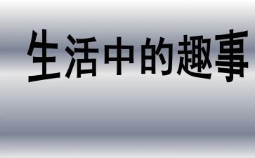 劳动之趣事作文700字7篇