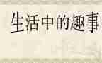 春节趣事400字作文5篇