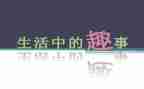 破五趣事作文优秀8篇