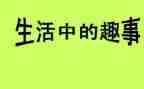春节趣事作文7篇