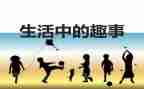六一的趣事作文5篇