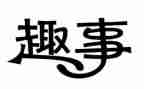 暑假趣事三年级小作文8篇