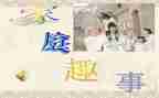 有趣事的作文400字优秀7篇