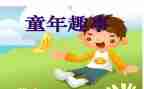 小趣事作文300字通用6篇