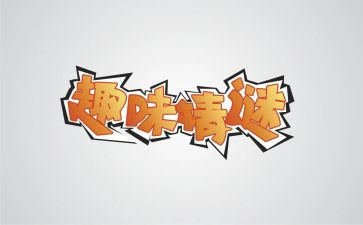 三八趣味活动总结5篇