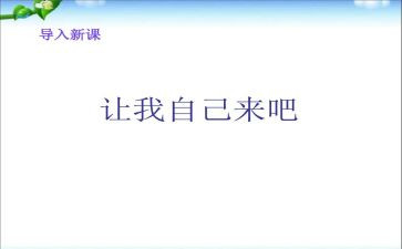 让我自己来写作文6篇