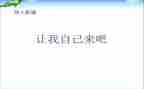 让我自己来写作文6篇