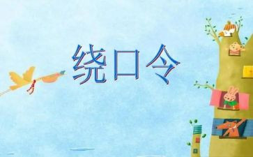 大班语言《绕口令》教案8篇