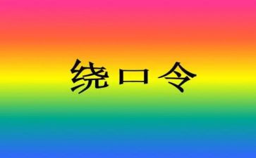 绕口令瓜教案6篇