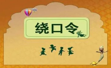 大班绕口令教案5篇