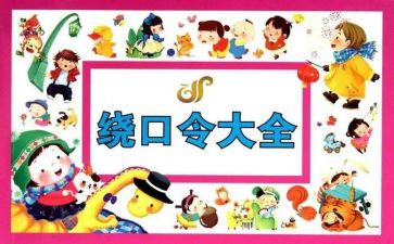 花和瓜绕口令教案7篇