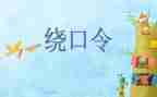 大班语言《绕口令》教案8篇