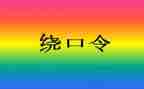 绕口令瓜教案6篇