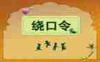 大班绕口令教案5篇