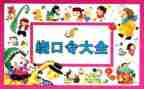 花和瓜绕口令教案7篇